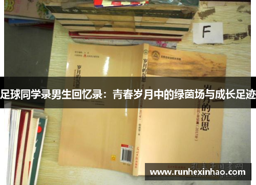 足球同学录男生回忆录：青春岁月中的绿茵场与成长足迹