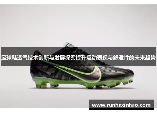足球鞋透气技术创新与发展探索提升运动表现与舒适性的未来趋势 足球鞋透气技术创新与发展探索提升运动表现与舒适性的未来趋势