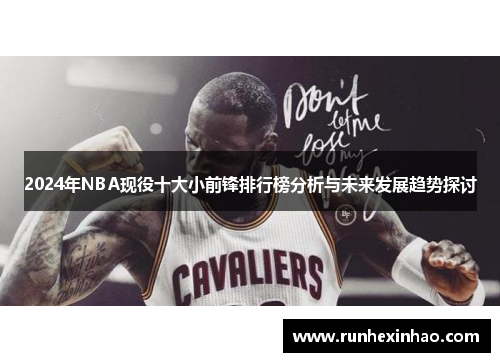 2024年NBA现役十大小前锋排行榜分析与未来发展趋势探讨