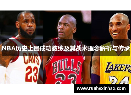 NBA历史上最成功教练及其战术理念解析与传承 NBA历史上最成功教练及其战术理念解析与传承