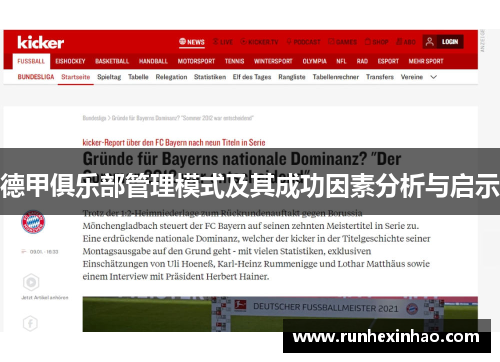 德甲俱乐部管理模式及其成功因素分析与启示