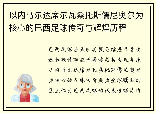 以内马尔达席尔瓦桑托斯儒尼奥尔为核心的巴西足球传奇与辉煌历程 以内马尔达席尔瓦桑托斯儒尼奥尔为核心的巴西足球传奇与辉煌历程