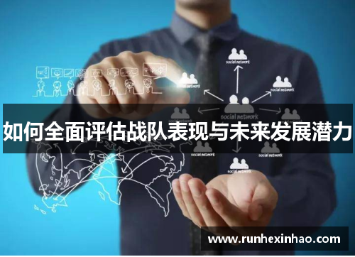 如何全面评估战队表现与未来发展潜力