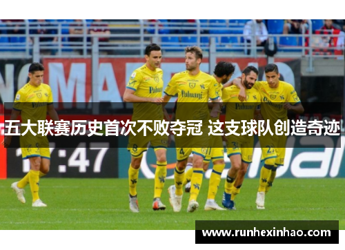 五大联赛历史首次不败夺冠 这支球队创造奇迹