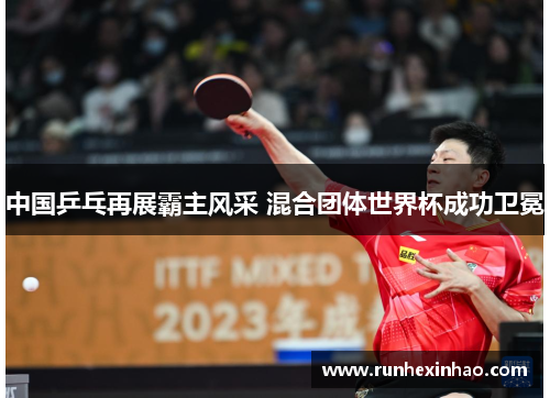 中国乒乓再展霸主风采 混合团体世界杯成功卫冕