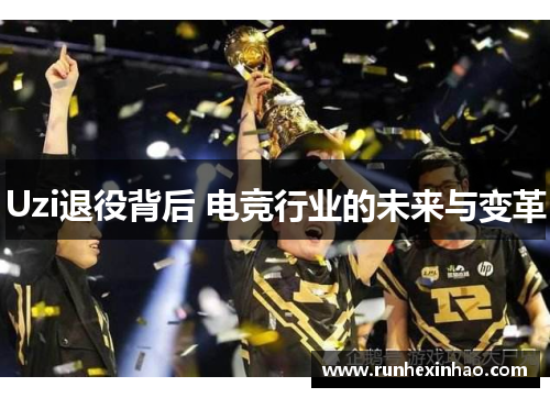 Uzi退役背后 电竞行业的未来与变革