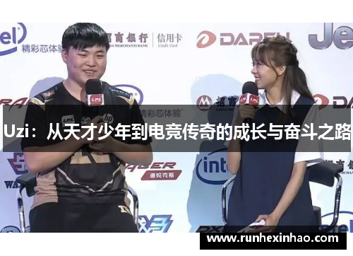 Uzi：从天才少年到电竞传奇的成长与奋斗之路