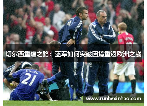 切尔西重建之路：蓝军如何突破困境重返欧洲之巅