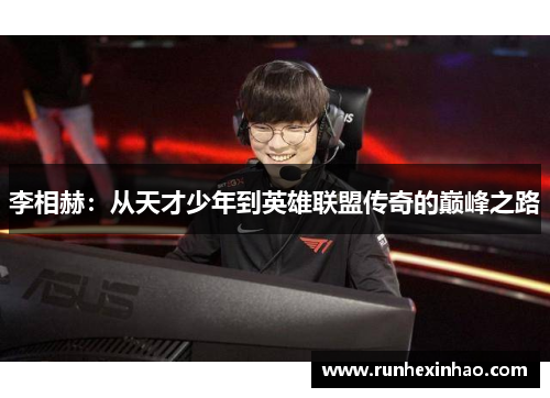 李相赫:从天才少年到英雄联盟传奇的巅峰之路 李相赫:从天才少年到英雄联盟传奇的巅峰之路