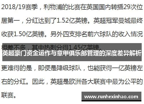 英超豪门资金运作与意甲俱乐部管理的深度差异解析