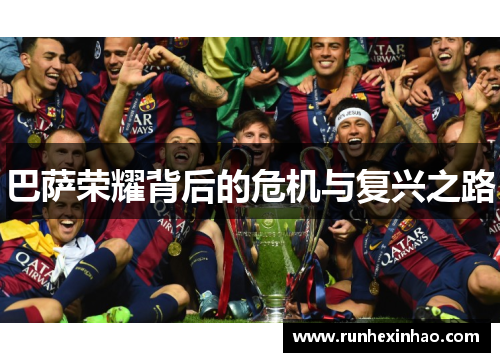 巴萨荣耀背后的危机与复兴之路