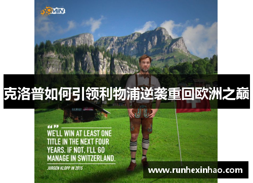 克洛普如何引领利物浦逆袭重回欧洲之巅