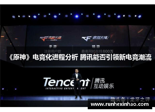 《原神》电竞化进程分析 腾讯能否引领新电竞潮流 《原神》电竞化进程分析 腾讯能否引领新电竞潮流