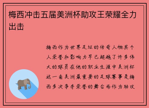 梅西冲击五届美洲杯助攻王荣耀全力出击 梅西冲击五届美洲杯助攻王荣耀全力出击