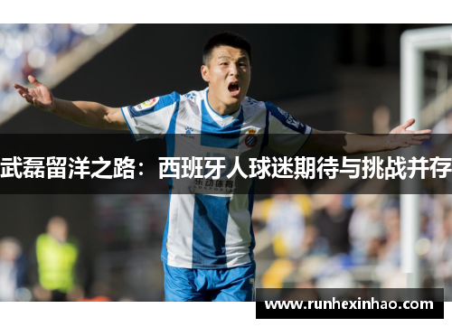 武磊留洋之路:西班牙人球迷期待与挑战并存 武磊留洋之路:西班牙人球迷期待与挑战并存