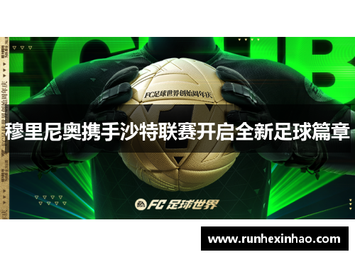 穆里尼奥携手沙特联赛开启全新足球篇章 穆里尼奥携手沙特联赛开启全新足球篇章