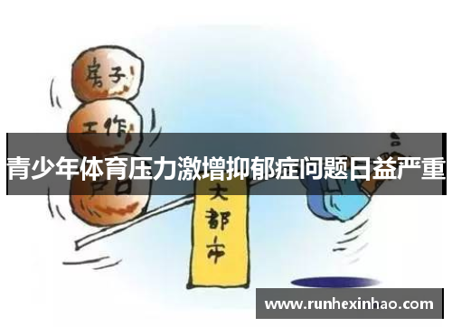 青少年体育压力激增抑郁症问题日益严重