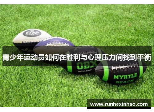 青少年运动员如何在胜利与心理压力间找到平衡
