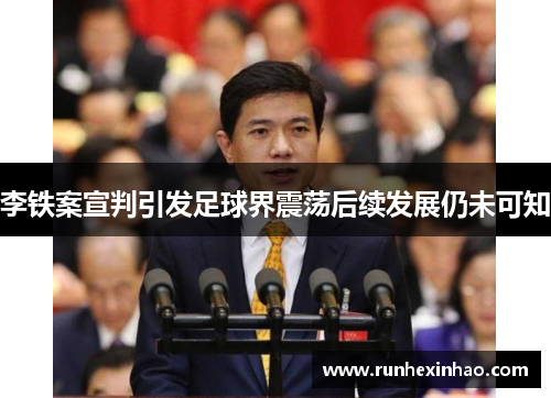 李铁案宣判引发足球界震荡后续发展仍未可知