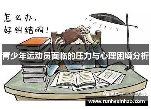 青少年运动员面临的压力与心理困境分析 青少年运动员面临的压力与心理困境分析