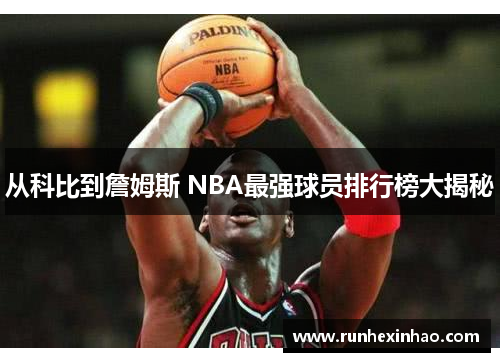 从科比到詹姆斯 NBA最强球员排行榜大揭秘