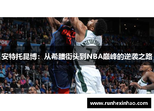 安特托昆博：从希腊街头到NBA巅峰的逆袭之路