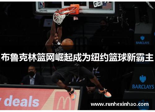 布鲁克林篮网崛起成为纽约篮球新霸主