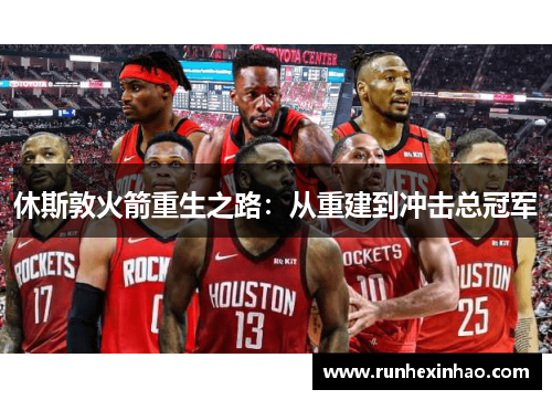 休斯敦火箭重生之路：从重建到冲击总冠军