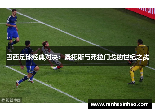 巴西足球经典对决：桑托斯与弗拉门戈的世纪之战