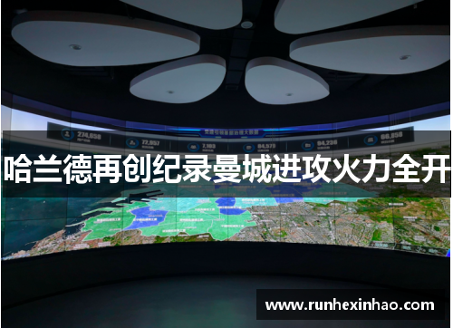 哈兰德再创纪录曼城进攻火力全开