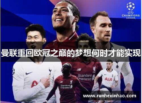 曼联重回欧冠之巅的梦想何时才能实现