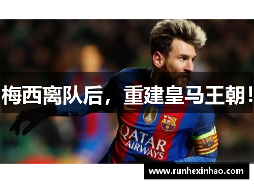 梅西离队后，重建皇马王朝！