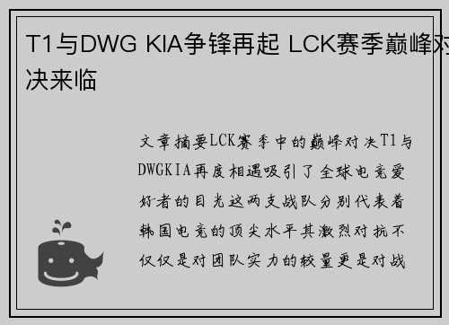 T1与DWG KIA争锋再起 LCK赛季巅峰对决来临 T1与DWG KIA争锋再起 LCK赛季巅峰对决来临