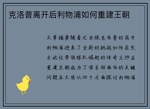 克洛普离开后利物浦如何重建王朝