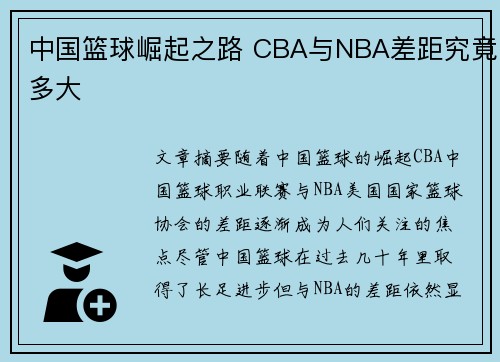 中国篮球崛起之路 CBA与NBA差距究竟多大 中国篮球崛起之路 CBA与NBA差距究竟多大