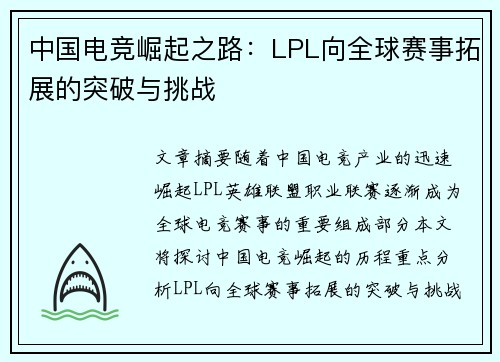 中国电竞崛起之路:LPL向全球赛事拓展的突破与挑战 中国电竞崛起之路:LPL向全球赛事拓展的突破与挑战