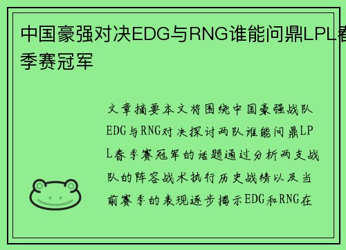中国豪强对决EDG与RNG谁能问鼎LPL春季赛冠军