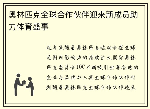 奥林匹克全球合作伙伴迎来新成员助力体育盛事