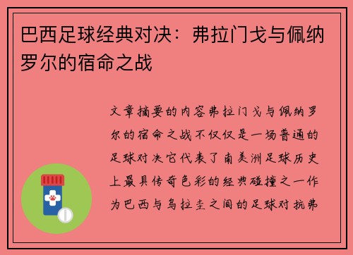 巴西足球经典对决：弗拉门戈与佩纳罗尔的宿命之战