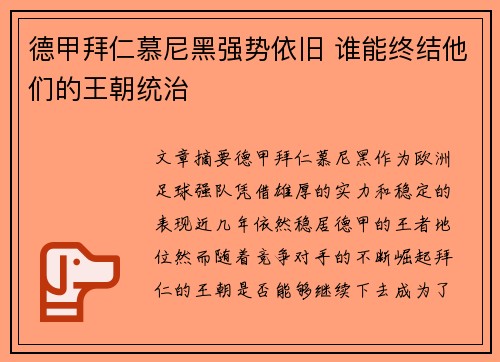 德甲拜仁慕尼黑强势依旧 谁能终结他们的王朝统治
