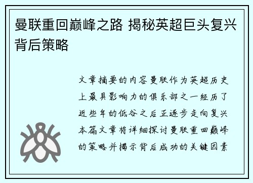 曼联重回巅峰之路 揭秘英超巨头复兴背后策略 曼联重回巅峰之路 揭秘英超巨头复兴背后策略