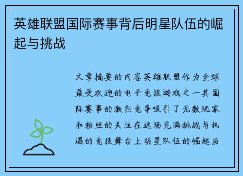 英雄联盟国际赛事背后明星队伍的崛起与挑战 英雄联盟国际赛事背后明星队伍的崛起与挑战