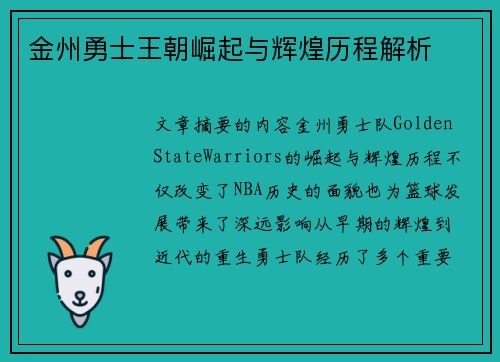 金州勇士王朝崛起与辉煌历程解析
