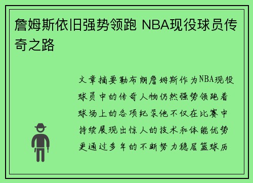 詹姆斯依旧强势领跑 NBA现役球员传奇之路