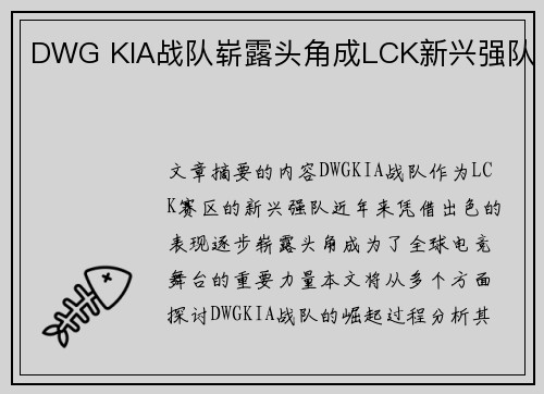 DWG KIA战队崭露头角成LCK新兴强队 DWG KIA战队崭露头角成LCK新兴强队