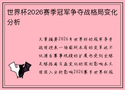 世界杯2026赛季冠军争夺战格局变化分析 世界杯2026赛季冠军争夺战格局变化分析