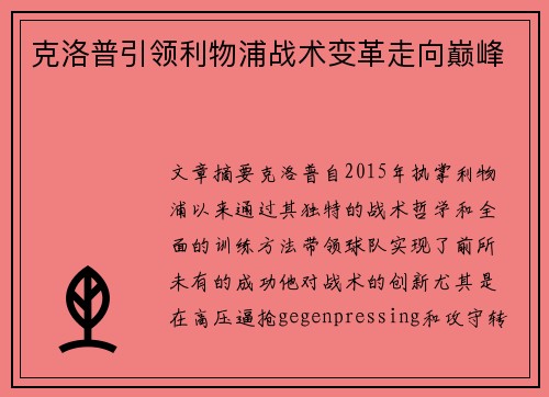 克洛普引领利物浦战术变革走向巅峰