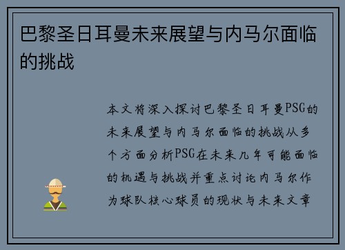巴黎圣日耳曼未来展望与内马尔面临的挑战