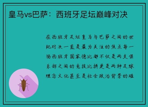 皇马vs巴萨：西班牙足坛巅峰对决