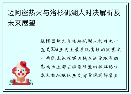 迈阿密热火与洛杉矶湖人对决解析及未来展望